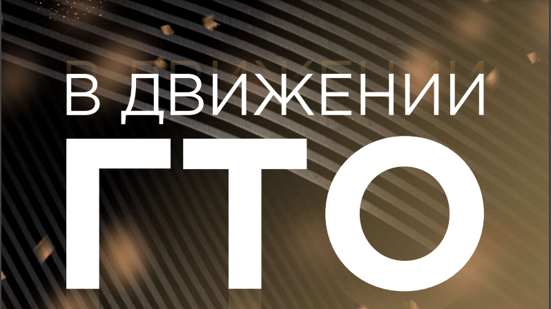 ГТО ГТО.